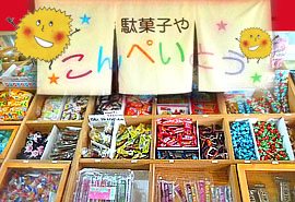 駄菓子やこんぺいとう フード全般 富士市 静岡ナビっち