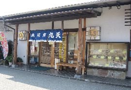 魚河岸 丸天 富士店の写真