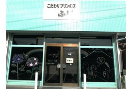 こだわりプリンの店 ふじの写真