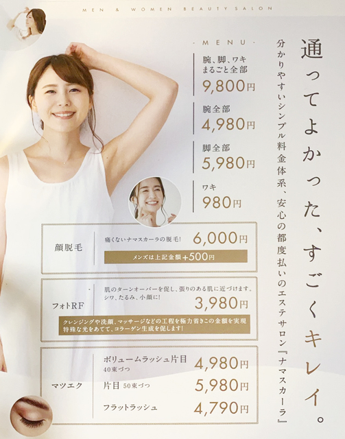 ナマスカーラ マツエク 脱毛サロン シンプル料金体系 安心の都度払い まつげ 清水町 静岡ナビっち