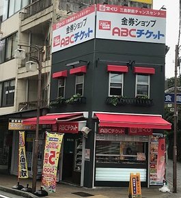 ABCチケット 三島駅前店の写真