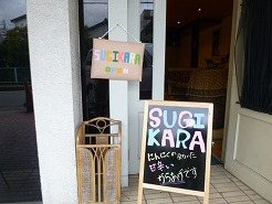 SUGIKARAの写真