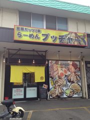 らーめんブッチャー 沼津店の写真