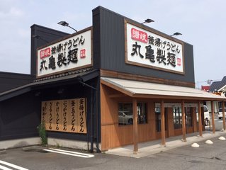 讃岐釜揚げうどん 丸亀製麺 富士の写真