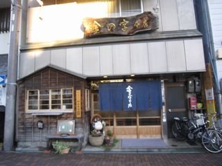 金の字 本店の写真