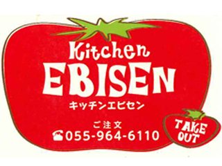 Kitchen EBISENの写真