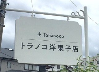 トラノコ洋菓子店の写真