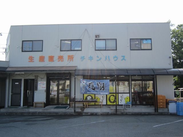 株 チキンハウス 青木養鶏場 肉 加工品 富士宮市 静岡ナビっち