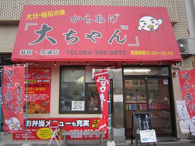 からあげ 大ちゃん 葵区 本通店 お弁当 お惣菜 葵区 静岡ナビっち からあげ 大ちゃん 葵区 本通店 お弁当 お惣菜 葵区 静岡ナビっち