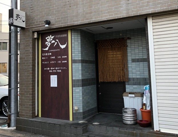 手羽先居酒屋 夢八（ゆめっぱち）の写真