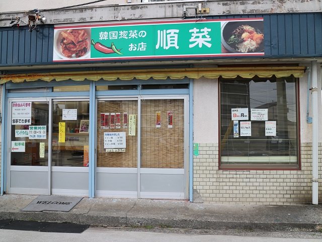 韓国惣菜の店 順菜の写真