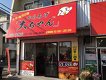 店舗画像