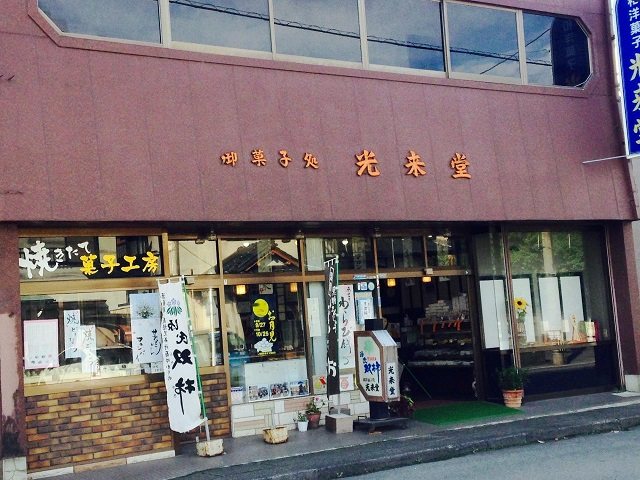 きせ川 光来堂の写真