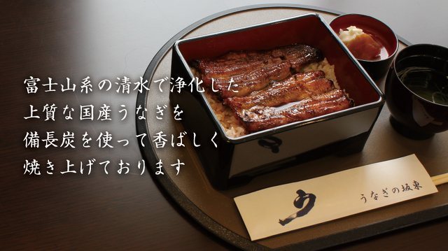 うなぎ・静岡地酒の「うなぎの坂東」の写真