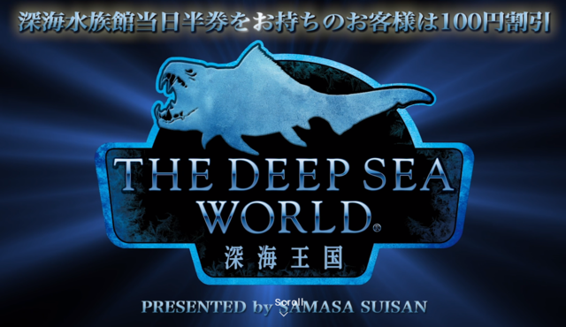 深海シューティングアトラクション ディープシーワールドの写真