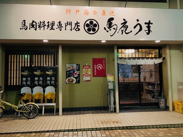 馬肉料理専門店 馬鹿うま 三島下土狩店の写真