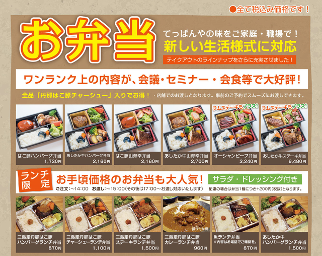 三島のテイクアウト 弁当 は 創作cafediningてっぱんや ハンバーグ弁当 ステーキ弁当が人気で 三島産のハコ豚や産直野菜など地元の厳選食材で豊富なメニューです お店直送 情報お届け便ニュース あしたか牛や三島産和豚はこ豚のステーキ ハンバーグのお店