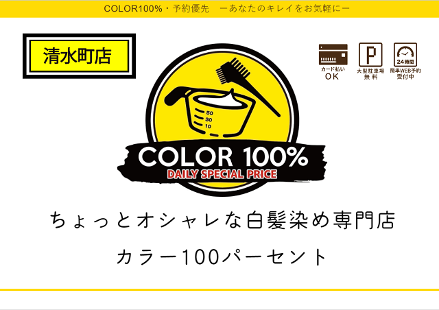 ちょっとオシャレな白髪染め専門店COLOR100%清水町店の写真