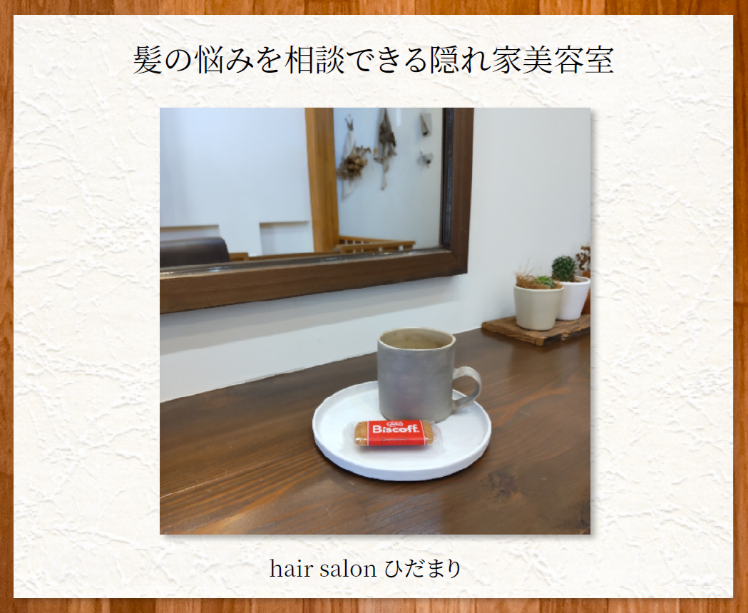 函南でひとりのスタイリストが仕上げまで担当する美容室|hair salon ひだまりの写真