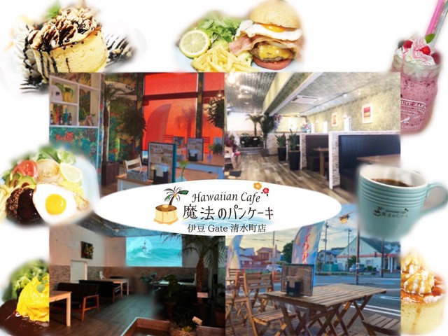 Hawaian Cafe 魔法のパンケーキ 伊豆gate清水町店 カフェ 清水町 静岡ナビっち Hawaian Cafe 魔法のパンケーキ 伊豆gate清水町店 カフェ 清水町 静岡ナビっち