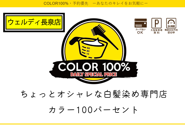 ちょっとオシャレな白髪染め専門店COLOR100%ウェルディ長泉店の写真