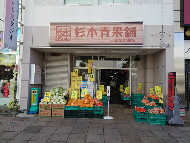 杉本青果舗 三島広小路店の写真