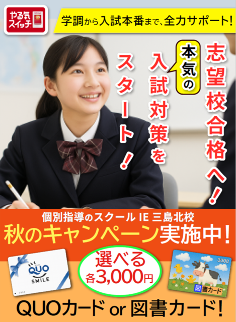 個別指導スクールIE 三島北校の写真