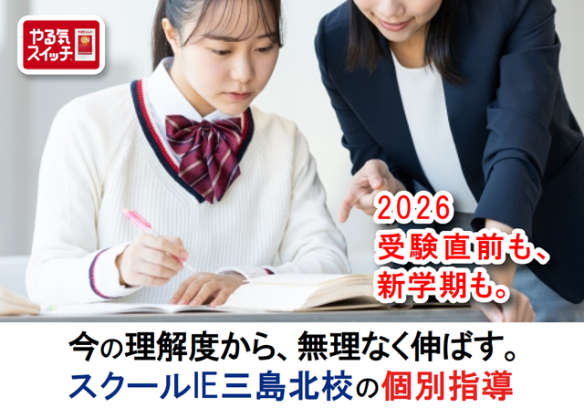 個別指導スクールIE 三島北校の写真