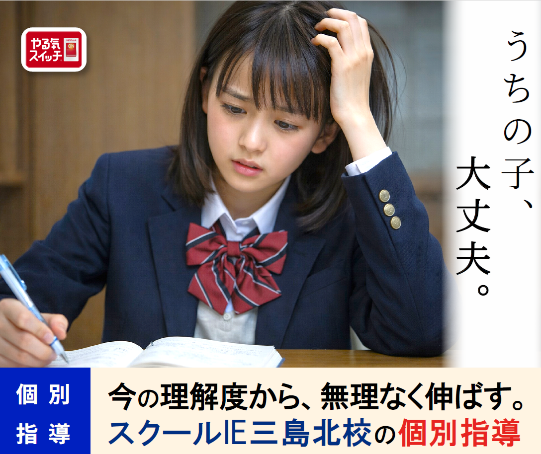 個別指導スクールIE 三島北校の写真