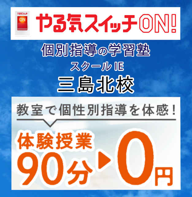 個別指導スクールIE 三島北校の写真