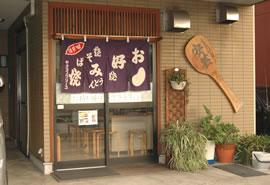 広島流お好み焼き 安芸 お好み焼き もんじゃ焼き 三島市 静岡ナビっち