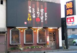 焼肉レストラン 田苑の写真
