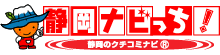 クチコミナビ！「静岡ナビっち！」