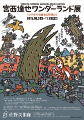 宮西達也ワンダーランド展 ヘンテコリンな絵本の仲間たち アート 展示会 展覧会 子供 三島市 イベント情報 静岡ナビっち