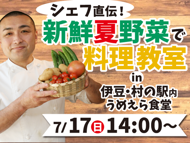 シェフ直伝 新鮮夏野菜で料理教室 グルメ 講演 講座 三島市 イベント情報 静岡ナビっち