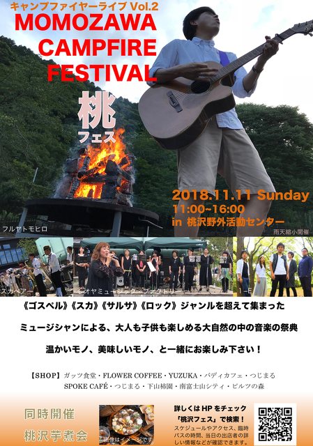 キャンプファイヤーライブ Vol 2 桃フェス 音楽 野外 グルメ 駿東郡長泉町 イベント情報 静岡ナビっち