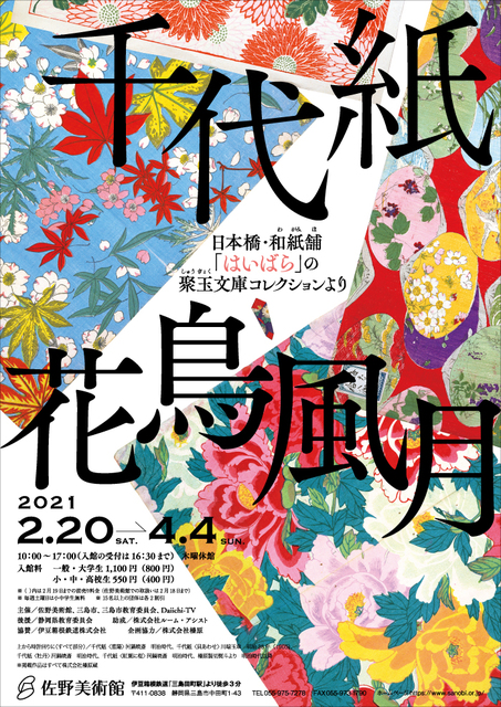 千代紙 花鳥風月 日本橋 和紙舗 はいばら の聚玉文庫コレクションより 展示会 展覧会 アート 学習 三島市 イベント情報 静岡ナビっち