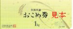 全国共通おこめ券3kg