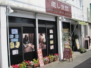 癒し空間　施術料500円分割引券(4000円以上ご利用時、キャンペーン利用付加)