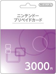 ニンテンドープリペイドカード 3,000円分