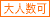 大人数可