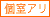 個室アリ