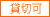 貸切可
