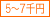 5〜7,000円