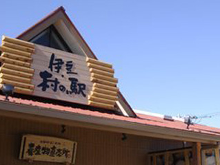 伊豆・村の駅