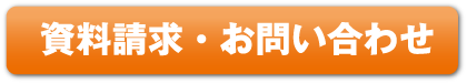 資料請求・お問い合わせ