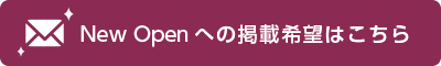 NewOpenへの掲載希望はこちら