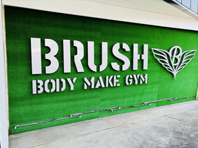 BRUSH BODY MAKE GYM - 静岡ナビっち！