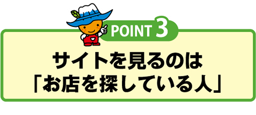 サイトを見るのは「お店を探している人」