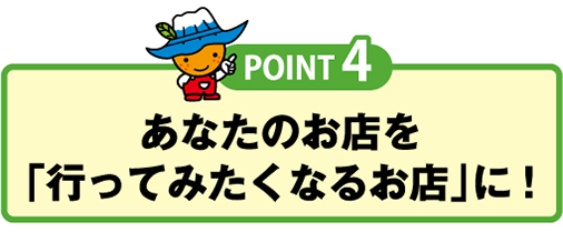 あなたのお店を「行ってみたくなるお店」に！